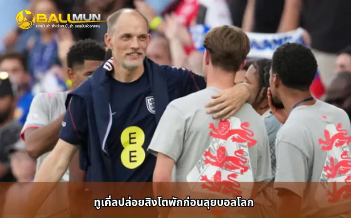 ดูบอลสด ทูเคิ่ลปล่อยสิงโตพักก่อนลุยบอลโลก