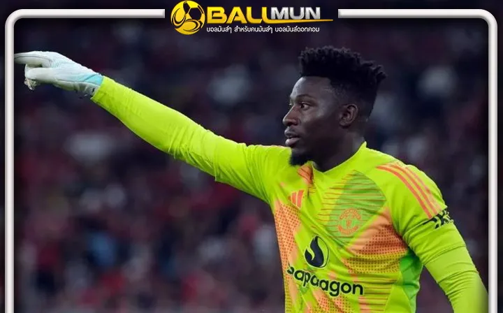 ดูบอลสด แฟนผี ยิ้มมุมปาก หลังสื่อรายงาน แมนฯ ยู พร้อมปล่อย ยืม โอนาน่า หลังขายไม่ออก