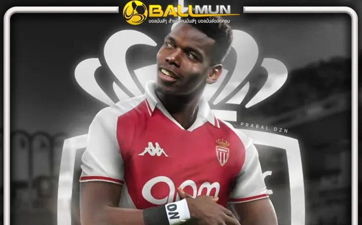 ดูบอลสด ป๊อกบา คัมแบ็คตกลงดีล โมนาโก ไร้ปัญหา เตรียมเซ็นสัญญา 2 ปี