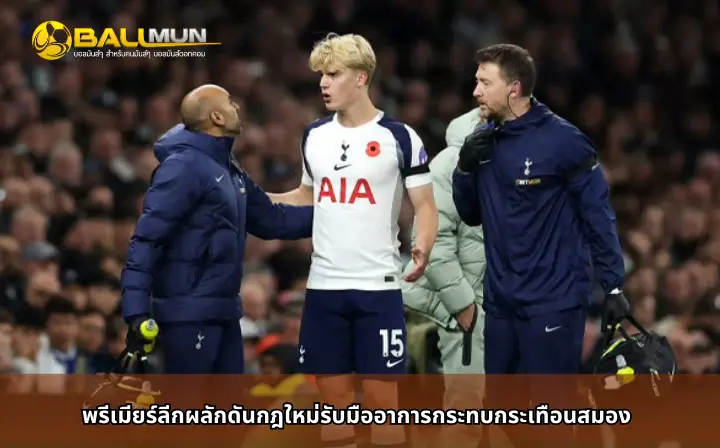 ดูบอลสด พรีเมียร์ลีกผลักดันกฎใหม่รับมืออาการกระทบกระเทือนสมอง