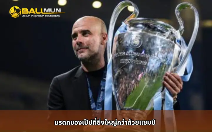 ดูบอลสด มรดกของเป๊ปที่ยิ่งใหญ่กว่าถ้วยแชมป์