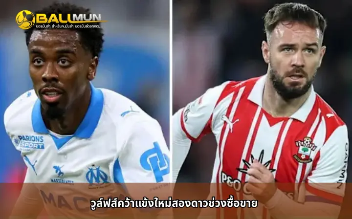 ดูบอลสด วูล์ฟส์คว้าแข้งใหม่สองดาวช่วงซื้อขาย