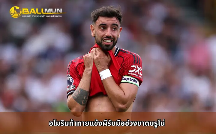 ดูบอลสด อโมริมท้าทายแข้งผีรับมือช่วงขาดบรูโน่