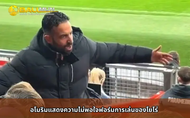 ดูบอลสด อโมริมแสดงความไม่พอใจฟอร์มการเล่นของโยโร่