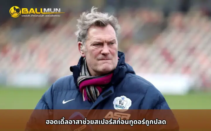 ดูบอลสด ฮอดเดิ้ลอาสาช่วยสเปอร์สก่อนทูดอร์ถูกปลด