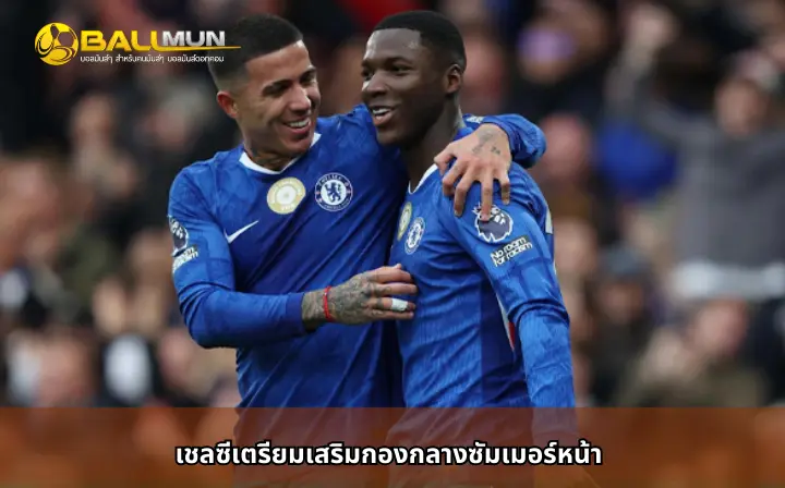 ดูบอลสด เชลซีเตรียมเสริมกองกลางซัมเมอร์หน้า