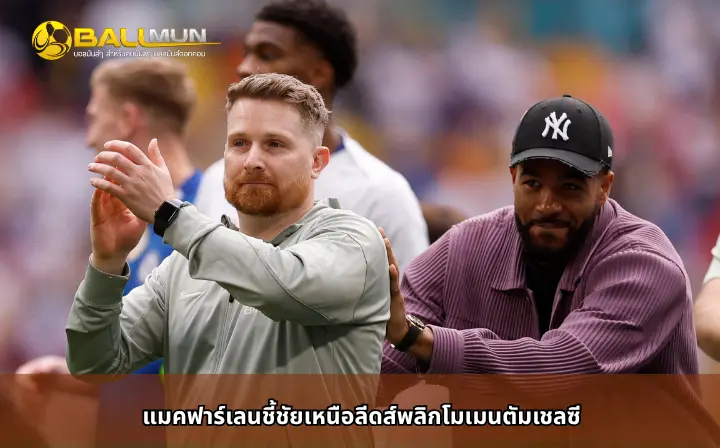 ดูบอลสด แมคฟาร์เลนชี้ชัยเหนือลีดส์พลิกโมเมนตัมเชลซี